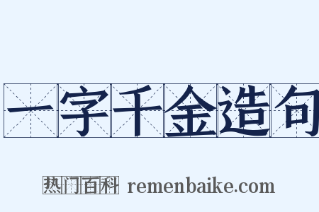 一字千金造句是什么意思的图片